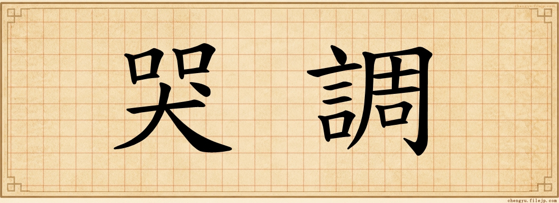 哭調