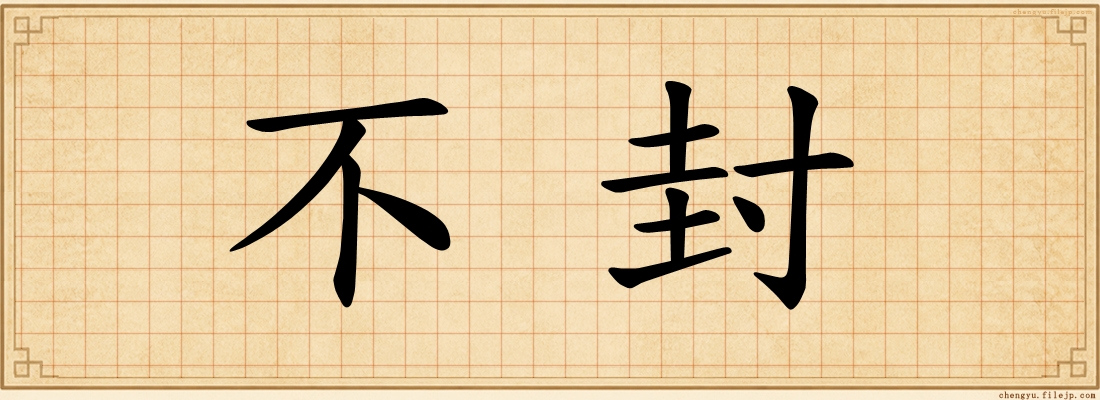 不封