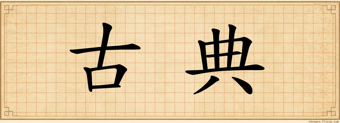 古典