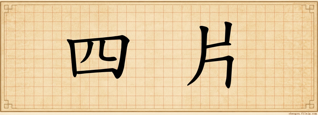四片