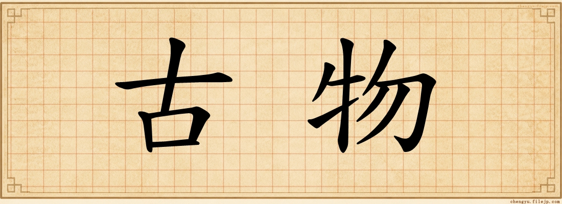 古物