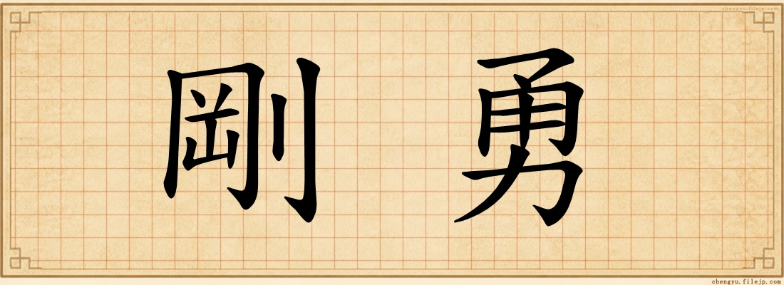 剛勇