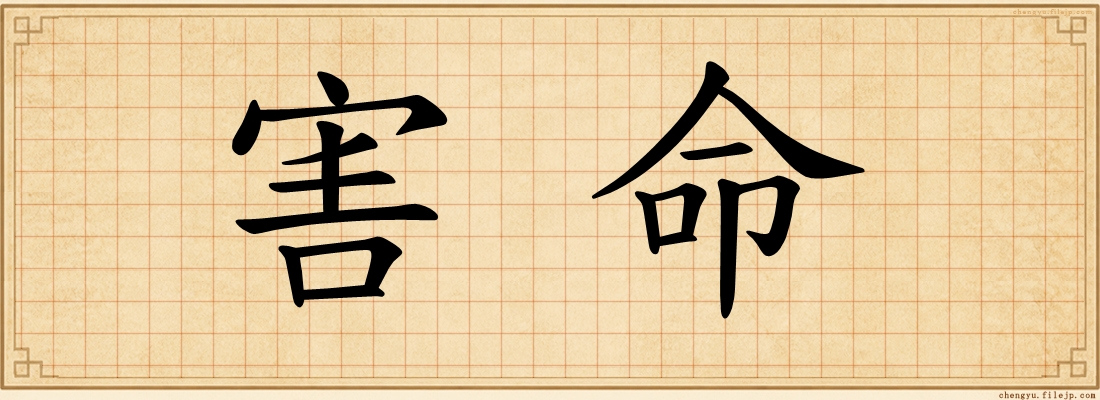 害命