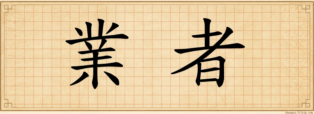 業者