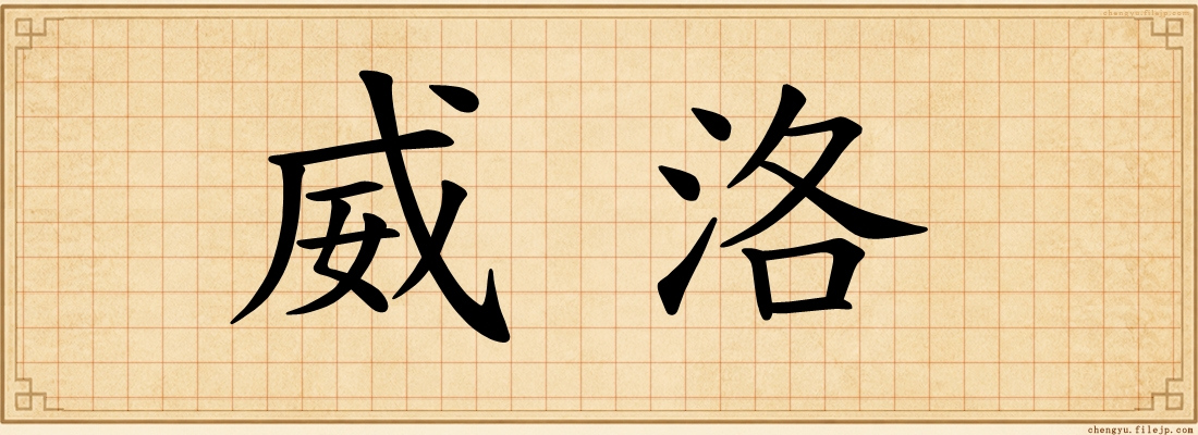 威洛