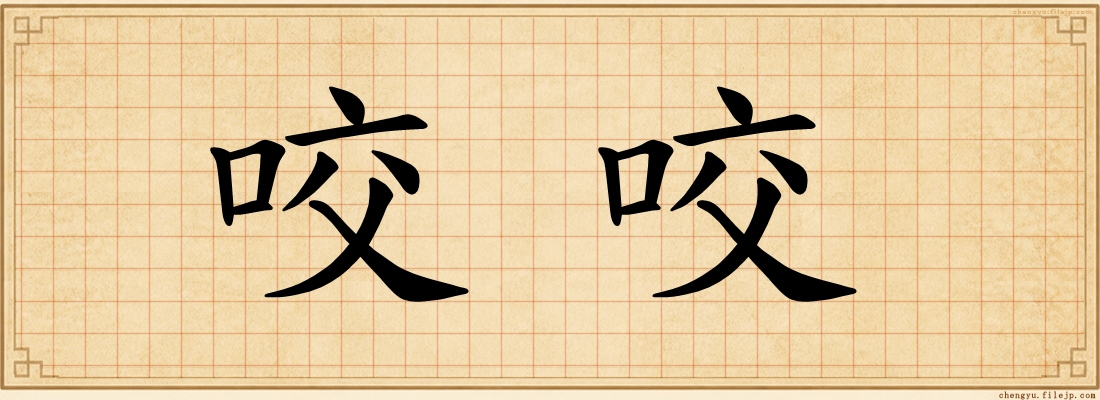 咬咬