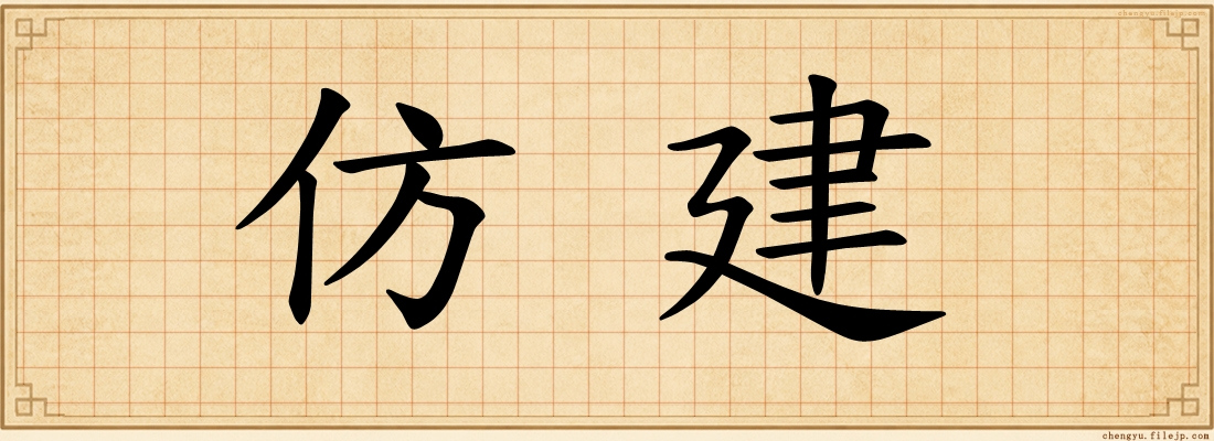 仿建