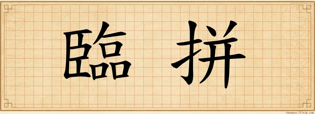 臨拼