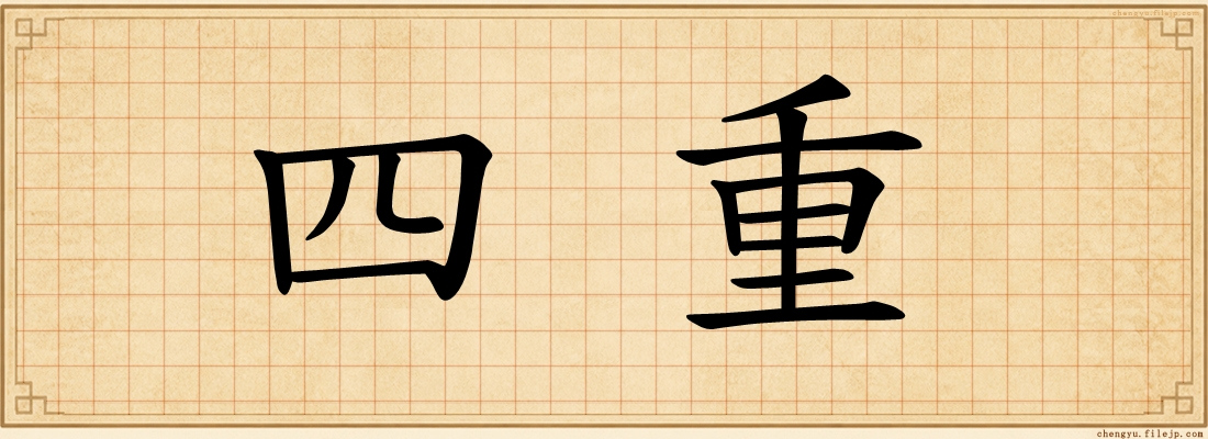 四重