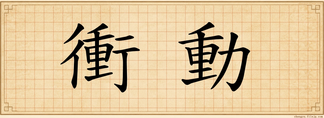 衝動