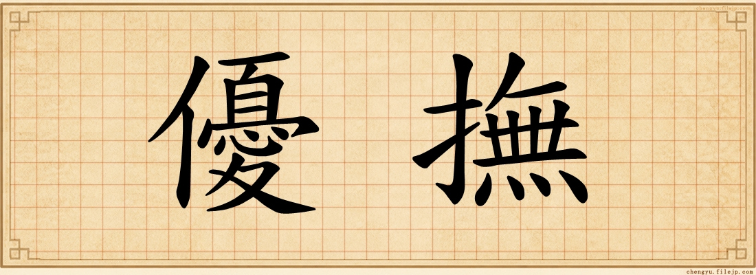 優撫
