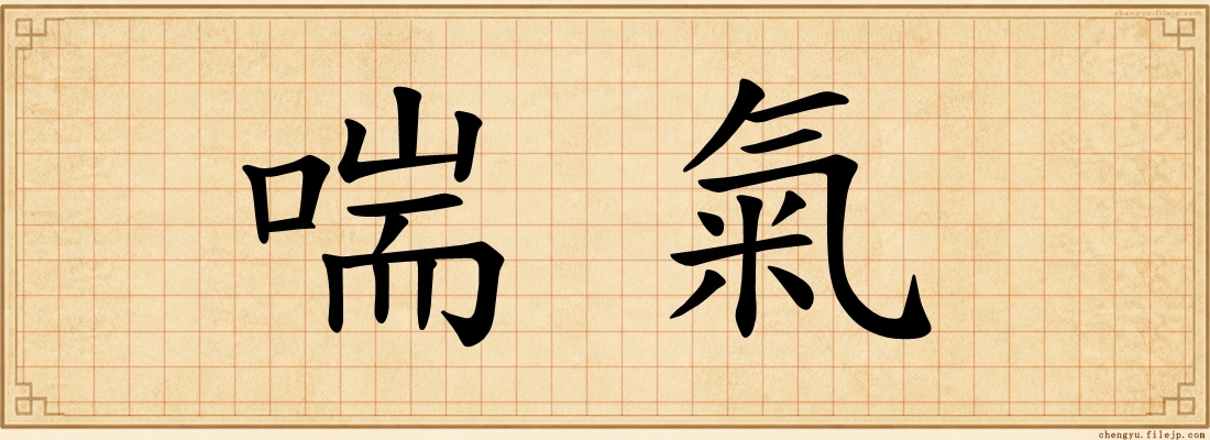 喘氣