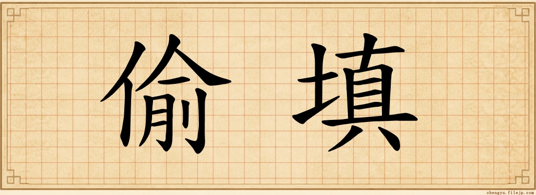 偷填
