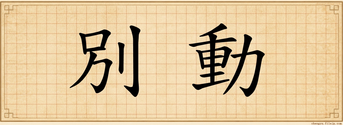 別動