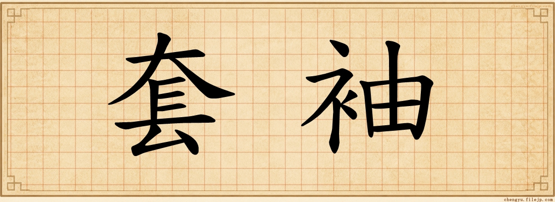 套袖
