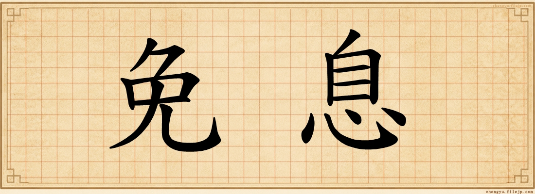 免息