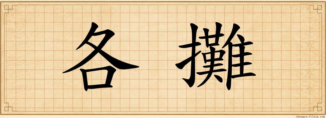 各攤