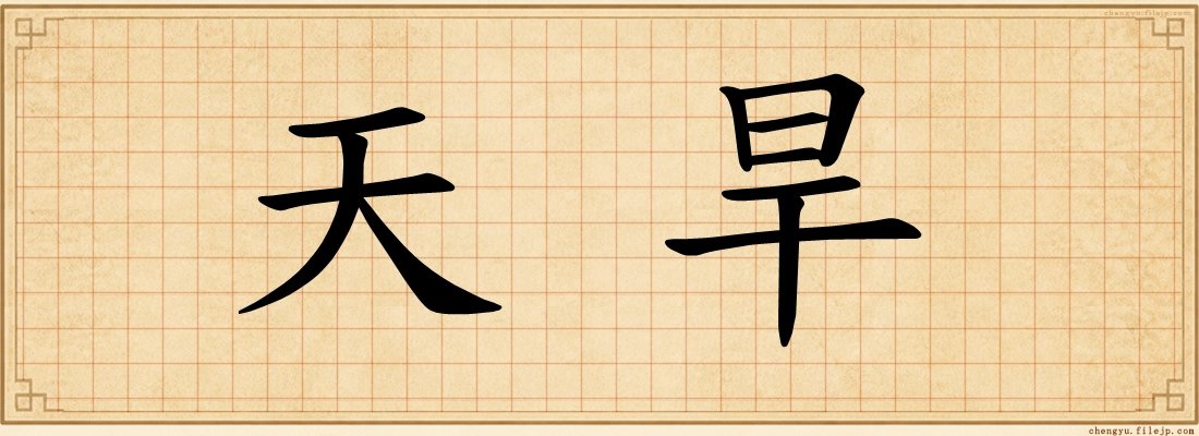 天旱