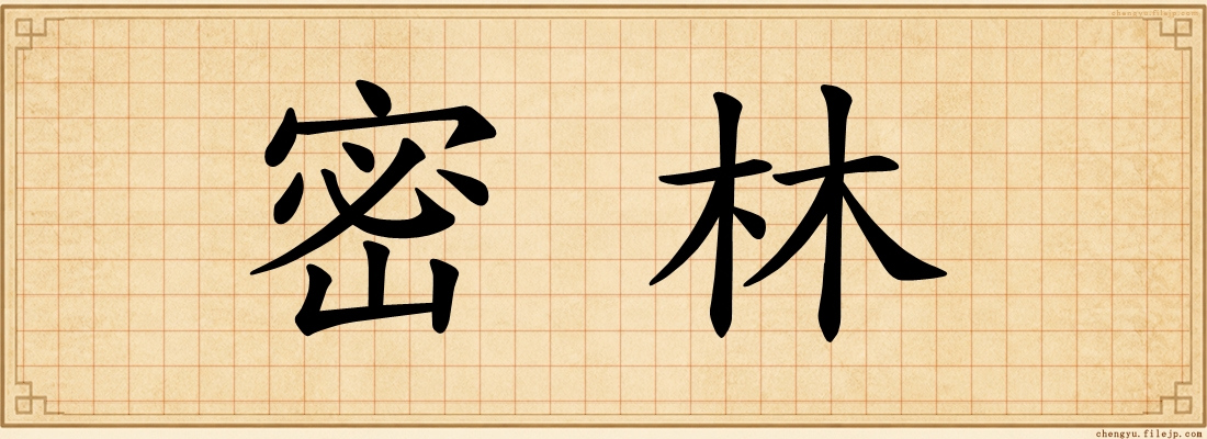 密林