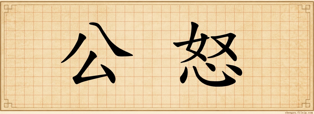 公怒