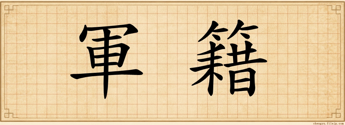軍籍