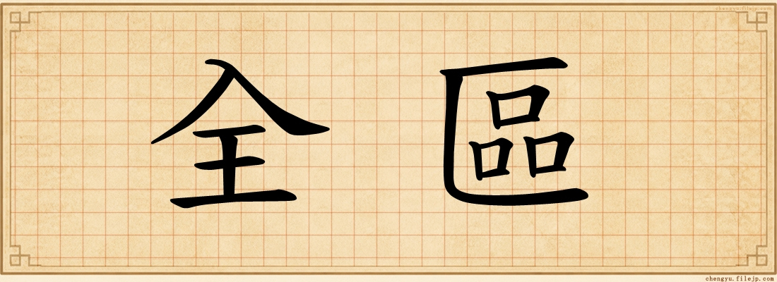 全區