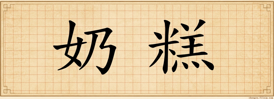 奶糕