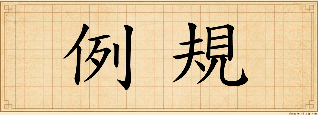 例規