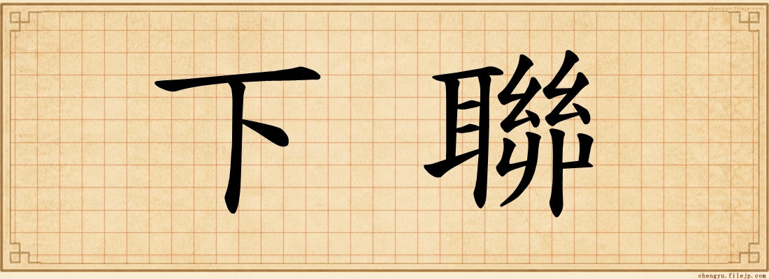 下聯