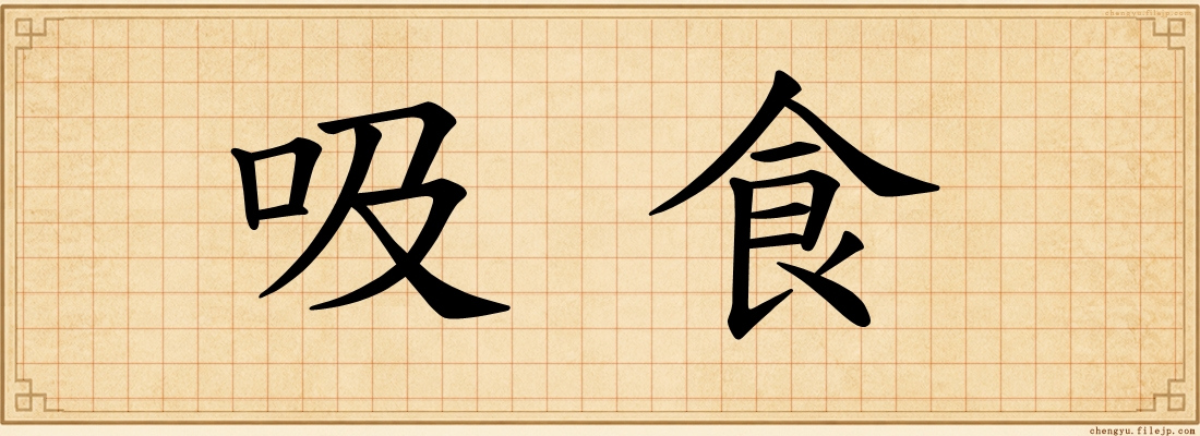 吸食