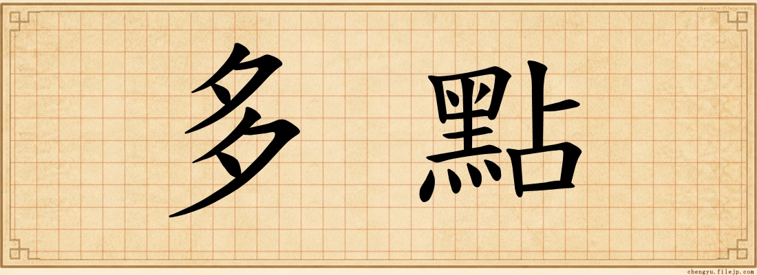 多點