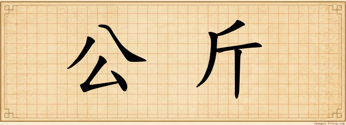 公斤