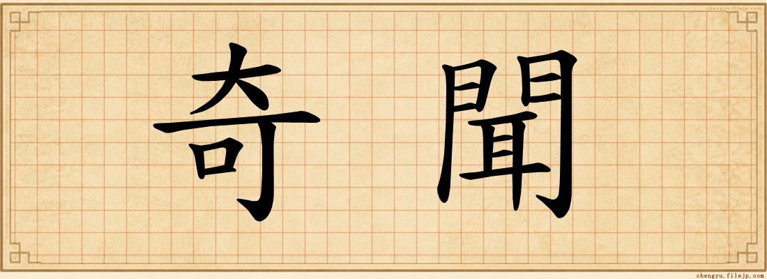 奇聞