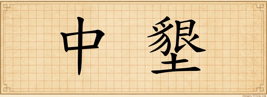 中墾