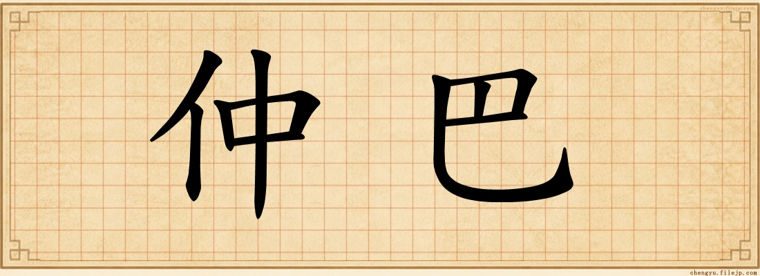仲巴