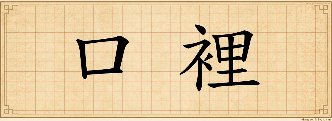 口裡