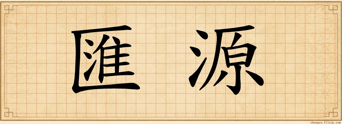 匯源