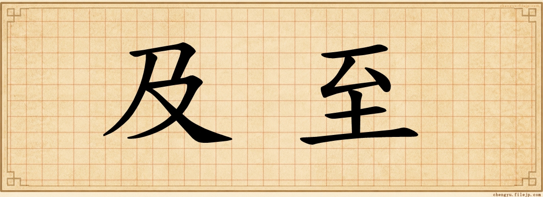 及至