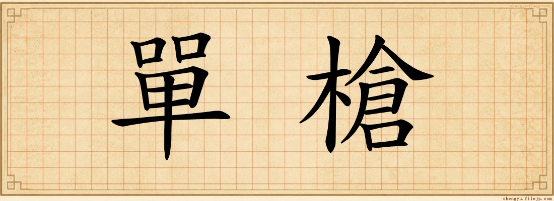單槍