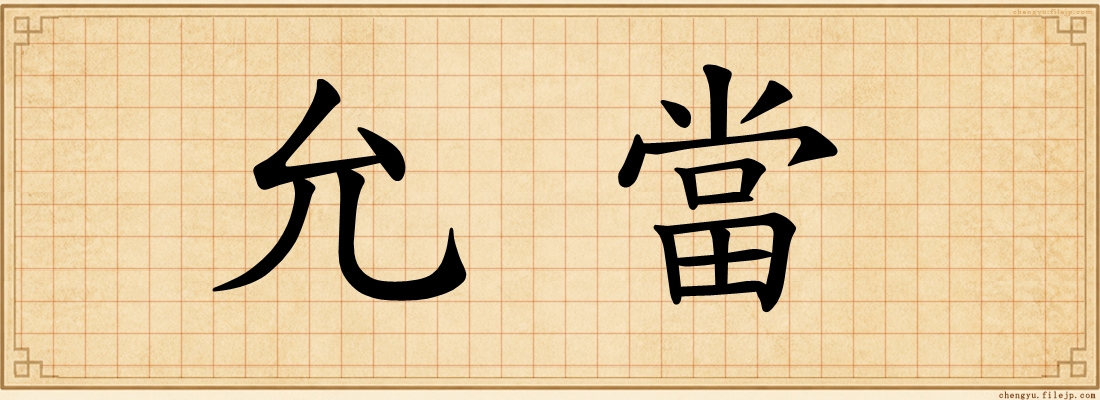 允當