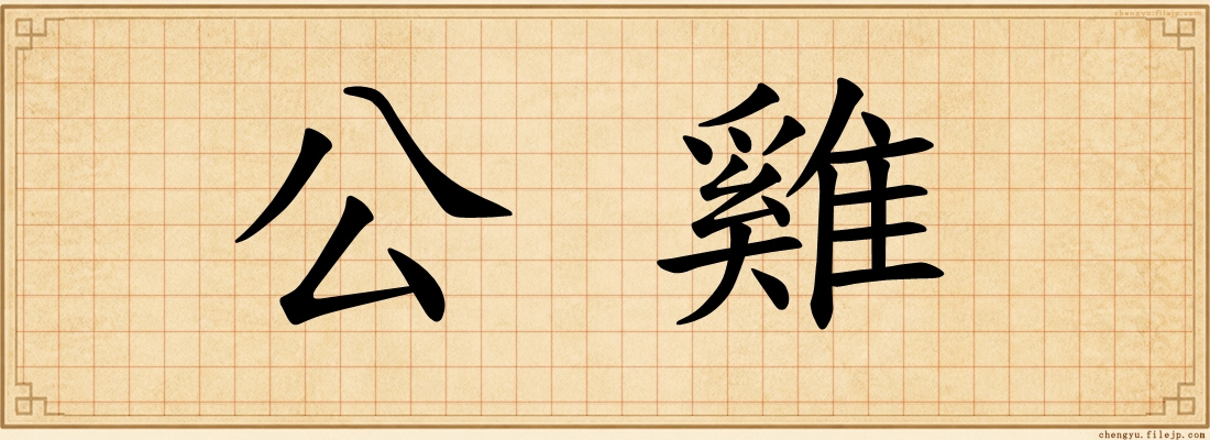 公雞