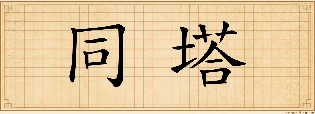 同塔