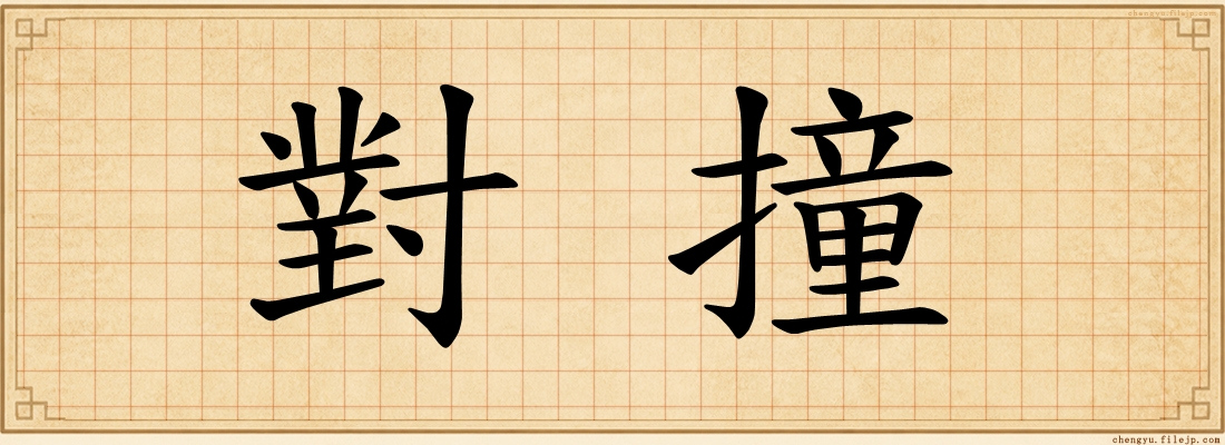 對撞