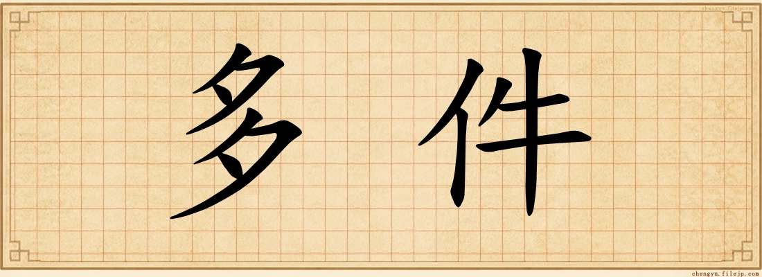 多件