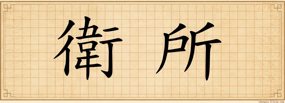 衛所