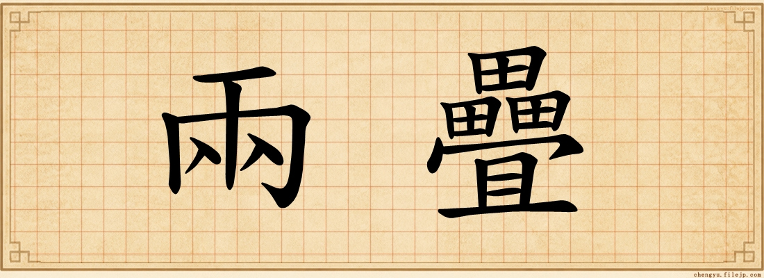 兩疊