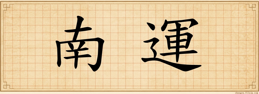南運