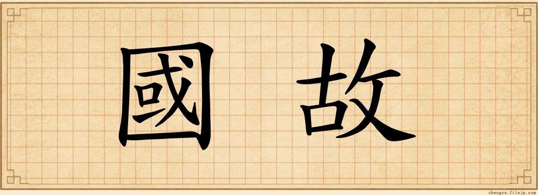 國故