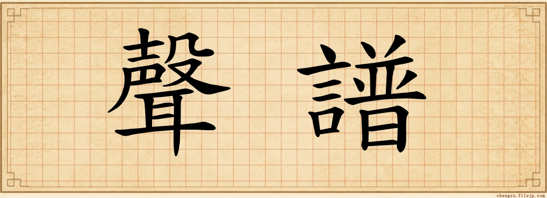 聲譜
