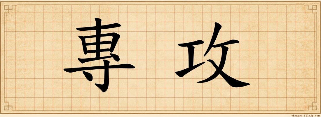 專攻